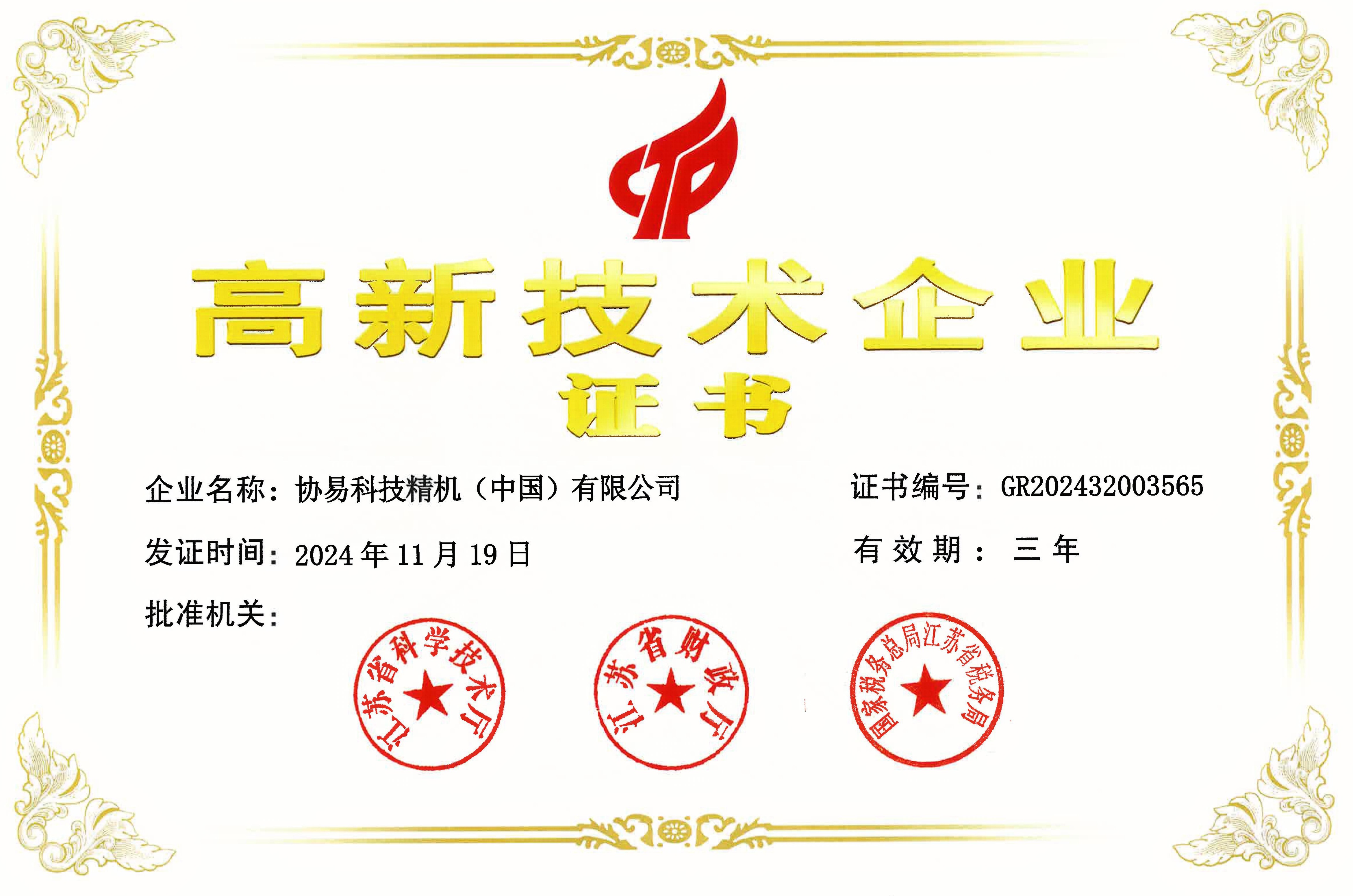 2024 Certificación empresarial china de alta tecnología.