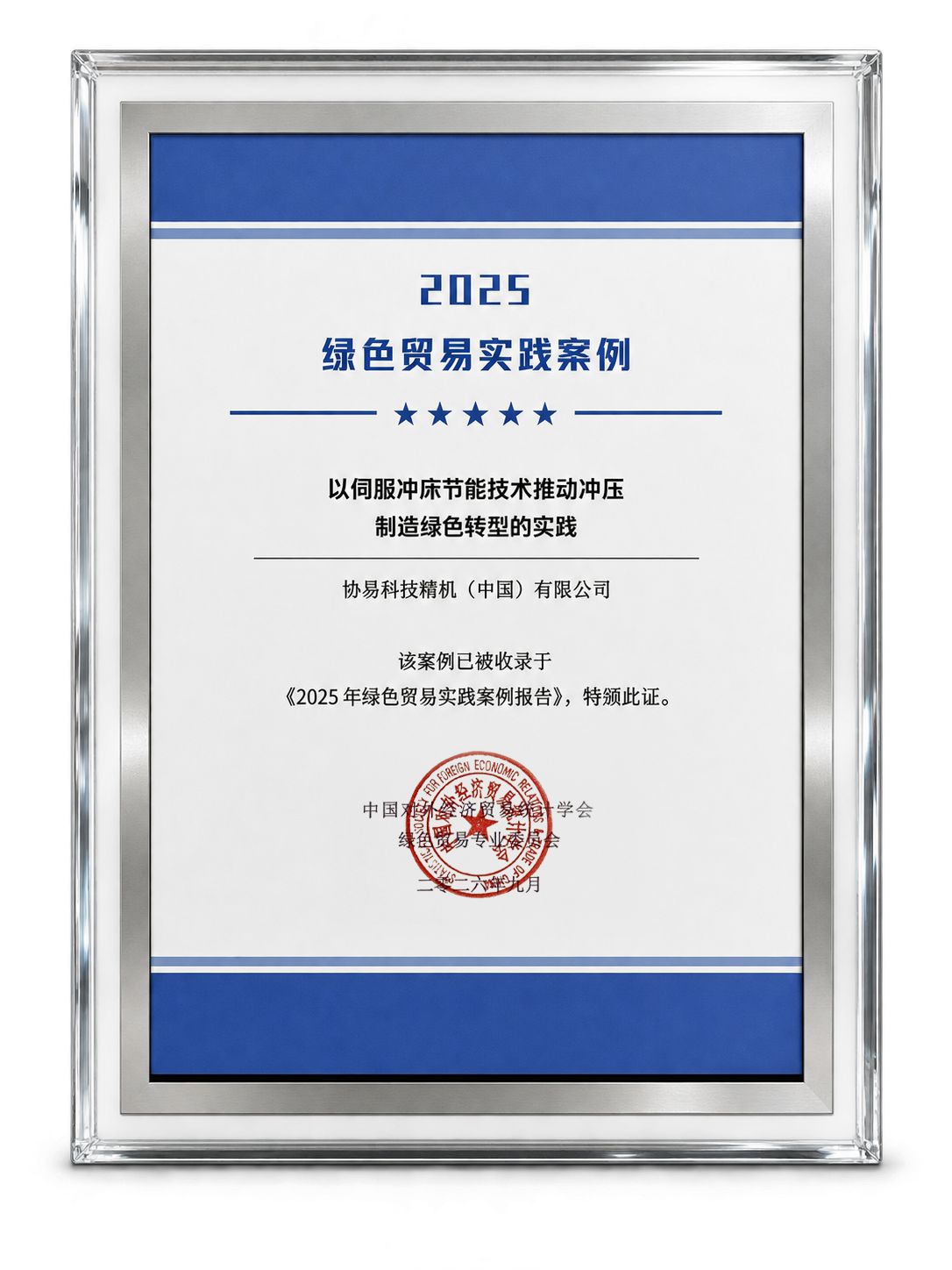 協易以「以伺服沖床節能技術推動沖壓製造綠色轉型的實踐」入圍「2025年綠色貿易典型實踐案例」